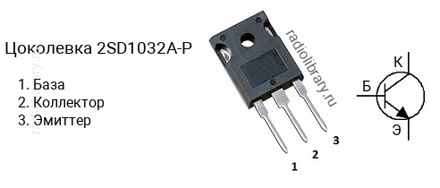 Цоколевка транзистора 2SD1032A-P (маркируется как D1032A-P)