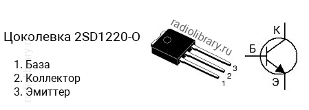 Цоколевка транзистора 2SD1220-O (маркируется как D1220-O)