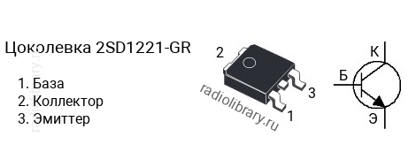 Цоколевка транзистора 2SD1221-GR (маркируется как D1221-GR)