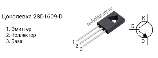 Цоколевка транзистора 2SD1609-D (маркируется как D1609-D)