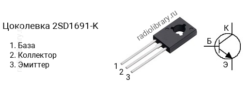 Цоколевка транзистора 2SD1691-K (маркируется как D1691-K)