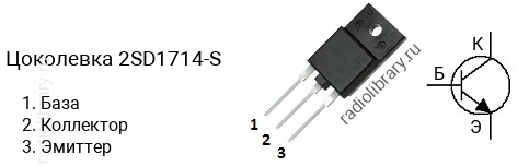 Цоколевка транзистора 2SD1714-S (маркируется как D1714-S)