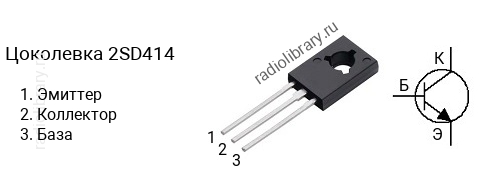 Цоколевка транзистора 2SD414 (маркируется как D414)