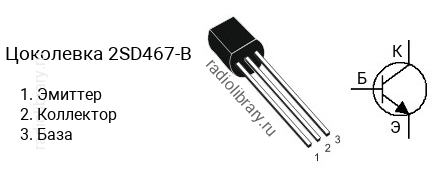 Цоколевка транзистора 2SD467-B (маркируется как D467-B)