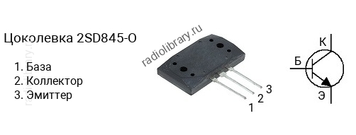 Цоколевка транзистора 2SD845-O (маркируется как D845-O)