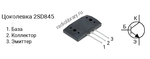 Цоколевка транзистора 2SD845 (маркируется как D845)