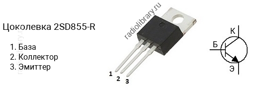 Цоколевка транзистора 2SD855-R (маркируется как D855-R)