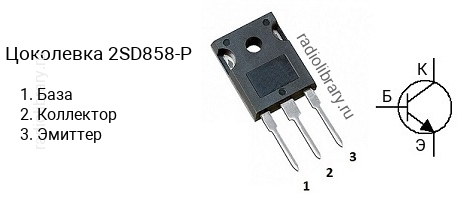 Цоколевка транзистора 2SD858-P (маркируется как D858-P)