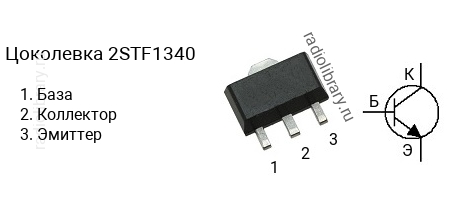 Цоколевка транзистора 2STF1340