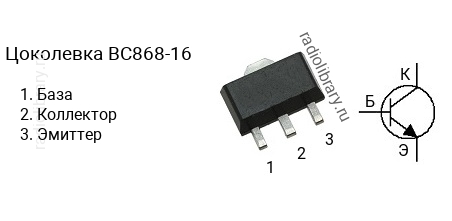 Цоколевка транзистора BC868-16