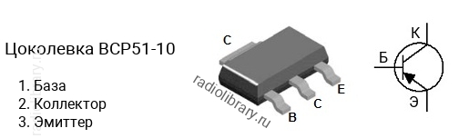 Цоколевка транзистора BCP51-10