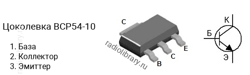 Цоколевка транзистора BCP54-10