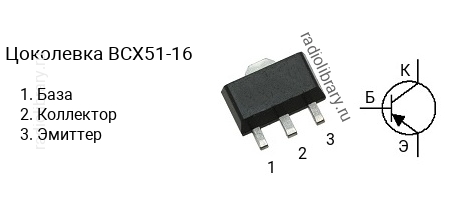 Цоколевка транзистора BCX51-16