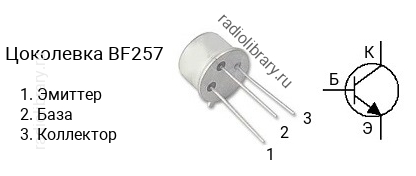 Цоколевка транзистора BF257