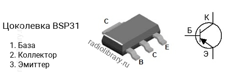 Цоколевка транзистора BSP31