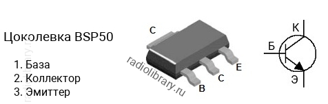 Цоколевка транзистора BSP50