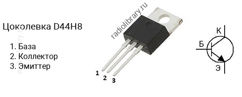 Цоколевка транзистора D44H8