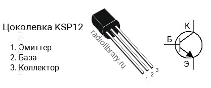 Цоколевка транзистора KSP12