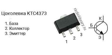 Цоколевка транзистора KTC4373