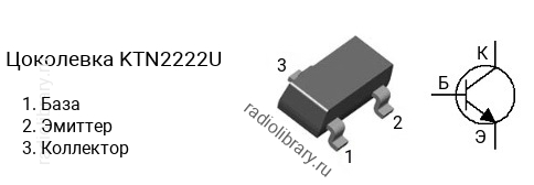 Цоколевка транзистора KTN2222U