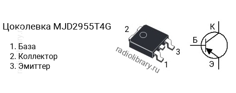 Цоколевка транзистора MJD2955T4G