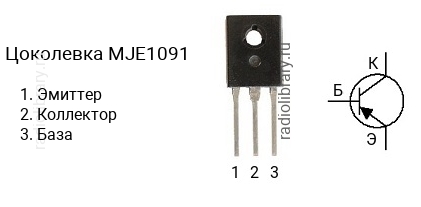 Цоколевка транзистора MJE1091