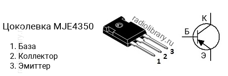 Цоколевка транзистора MJE4350