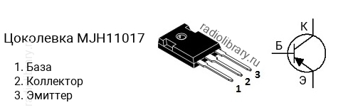 Цоколевка транзистора MJH11017