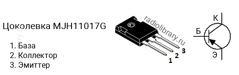 Цоколевка транзистора MJH11017G