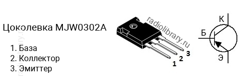 Цоколевка транзистора MJW0302A