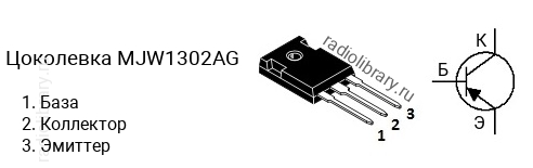 Цоколевка транзистора MJW1302AG