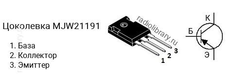 Цоколевка транзистора MJW21191