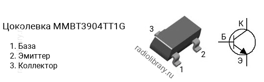 Цоколевка транзистора MMBT3904TT1G