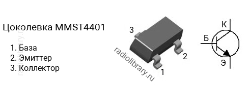 Цоколевка транзистора MMST4401