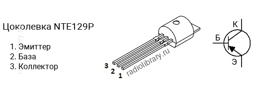 Цоколевка транзистора NTE129P