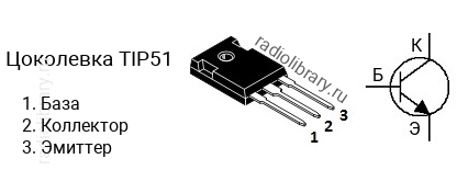 Цоколевка транзистора TIP51